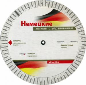 Немецкие глаголы с управлением (Таблица-вертушка) купить