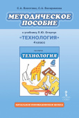 Болотова С.А. Методическое пособие к учебнику Л.Ю. Огерчук «Технология».4 класс. НИШ купить
