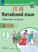Сизова А.А. Время учить китайский! 9 класс. Рабочая тетрадь купить