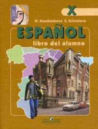 Кондрашова Н.А., Костылева С.В. Испанский язык (Espanol). (Профильный уровень) X класс. Учебник с CD купить