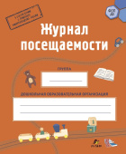 МП. Журнал посещаемости детей в детском саду купить