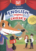 Левченко Ю.А. Учебное пособие. Английский через сказку. Сценарии и упражнения для начальной школы. Книга 2. Английский язык купить