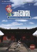 Welcome to China - Welcome to Henan (English-Chinese version) купить