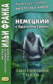 Немецкий с братьями Гримм. Заколдованное озеро. Ирландские сказки об эльфах купить