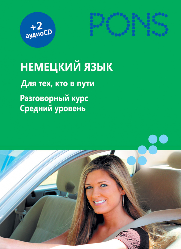 PONS Немецкий язык. Для тех, кто в пути. Разговорный курс.Средний уровень + CD купить