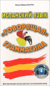 Абелла Кастро О. Испанский язык. "Говорящая" грамматика купить