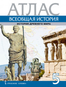 Никишин В.О. Атлас. Всеобщая история. История Древнего мира. 5 класс. купить