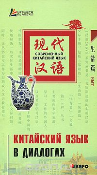 Лю Юаньмань. Китайский язык в диалогах. Быт купить