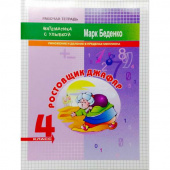 МсУ 4 кл. Умножение и деление в пределах миллиона. Р/т. Ростовщик Джафар купить