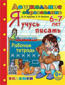 Крылова О.Н. Дошкольник. Я Учусь Писать. 6-7 лет. ФГОС ДО купить