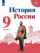 Арсентьев Н.М. История России. 9 класс. Учебник. В 2-х частях. История России купить