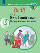 Налетова Е.А. Время учить китайский! 9 класс. Контрольные задания купить