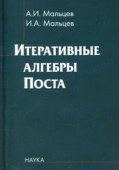 Итеративные алгебры Поста купить