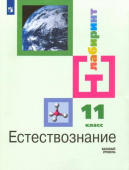 Алексашина. И.Ю. Естествознание. 11 класс. Учебник. Базовый уровень Лабиринт. купить
