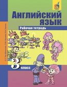 Тер-Минасова С. Английский язык. 3 класс. "Favourite". Рабочая тетрадь ФГОС купить