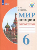 Бгажнокова И.М. Мир истории. 6 класс. Рабочая тетрадь. Адаптированные программы. ФГОС ОВЗ Коррекционное образование купить