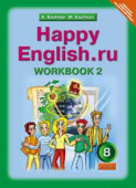 Кауфман К.И. Рабочая тетрадь № 2 для 8 кл. "Happy English.ru" / "Счастливый английский.ру". Учебное пособие. Английский язык (ФГОС) купить