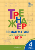 ТР Тренажёр по математике для подготовки к ВПР 4 кл. купить