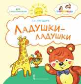 Ладушки-ладушки: стихи для детей. купить