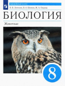 Латюшин В.В. Биология. 8 класс. Животные. Учебник. Линейный курс. ФГОС купить