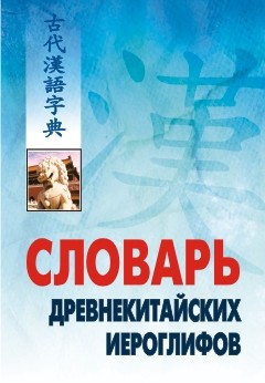 Словарь древнекитайских иероглифов купить