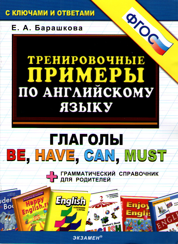 Барашкова Е.А. Тренировочные примеры по английскому языку: Глаголы. Be. Have. Can. Must + Грам.спр. купить