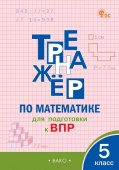 ТР Тренажёр по математике для подготовки к ВПР 5 кл. НОВЫЙ ФГОС купить