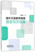 Guide for International Chinese Language Teachers (Language and Culture) купить