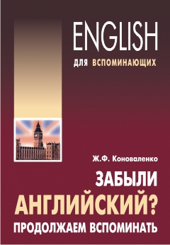 Коноваленко Ж.Ф. Забыли английский? Продолжаем вспоминать. купить