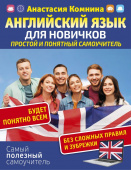 Комнина А.А. Английский для новичков. Простой и понятный самоучитель купить