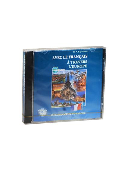 Корчанова Н.Л. С французским по Европе / Avec Le Francias a Travers L'Europe. MP3-диск купить