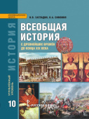 Загладин Н.В. Всеобщая история: с древнейших времён до конца XIX в. Учебник. 10 класс. Углубленный уровень. Инновационная школа купить