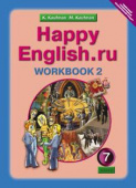 Кауфман К.И. Рабочая тетрадь № 2 для 7 кл. "Happy English.ru" / "Счастливый английский.ру". Учебное пособие. Английский язык (ФГОС) купить