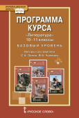 Зинин С.А. Литература. Программа курса. 10-11 класс. Базовый уровень. Инновационная школа купить