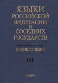 Языки Российской Федерации и соседних государств. Энциклопедия. В 3-х томах. Том 3. С-Я купить