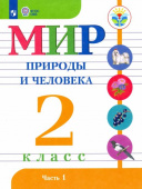 Матвеева Н.Б. Мир природы и человека. 2 класс. Учебник. В 2-х частях. Адаптированные программы. ФГОС ОВЗ Коррекционное образование купить