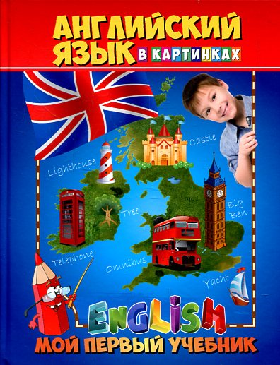 Английский язык в картинках. English: Мой первый учебник купить
