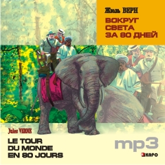 Верн Ж. Вокруг света за 80 дней. Le Tour Du Monde en 80 Jours. MP3-диск купить