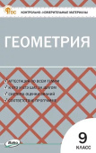 КИМ Геометрия  9 кл. НОВЫЙ ФГОС купить