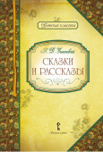Умрюхина Н.В. Ушинский К.Д. Сказки и рассказы. Детская классика купить