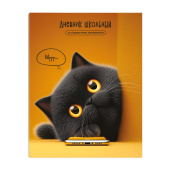 Дневник школьный КОТ С ТЕЛЕФОНОМ (А5+, 48 листов, интегральный переплёт) купить