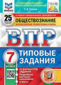 Коваль Т.В. ВПР. ФИОКО. Статград. Обществознание. 7 Класс. 25 Вариантов. ТЗ. ФГОС купить
