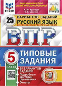 Под ред. Егораевой Г.Т. ВПР. ФИОКО. Статград. Русский Язык. 5 Класс. 25 Вариантов. ТЗ. ФГОС купить