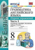 Барашкова Е.А. Грамматика. Сборник упражнений в 2-х ч. 8 класс. К учебнику Ю.Е. Ваулиной купить