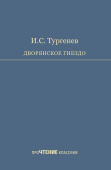 Тургенев И.С. Дворянское гнездо купить