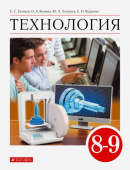 Глозман Е.С. Технология. 8-9 класс. Учебник. ФГОС УМК Глозмана-Кожиной. Технология (5-9) купить