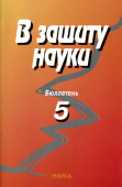В защиту науки. Бюллетень № 5. -2009 купить