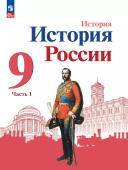 Арсентьев. Н.М. История России. 9 класс. Учебник. В 2-х частях. ФГОС. История России (к ФП 22/27) купить