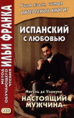 Испанский с любовью. Мигель де Унамуно. Настоящий мужчина купить
