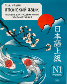 Ильин П.А. Японский язык. Пособие для продвинутого этапа обучения. Уровень N1. Учебное пособие купить